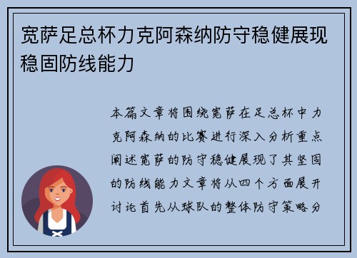 宽萨足总杯力克阿森纳防守稳健展现稳固防线能力