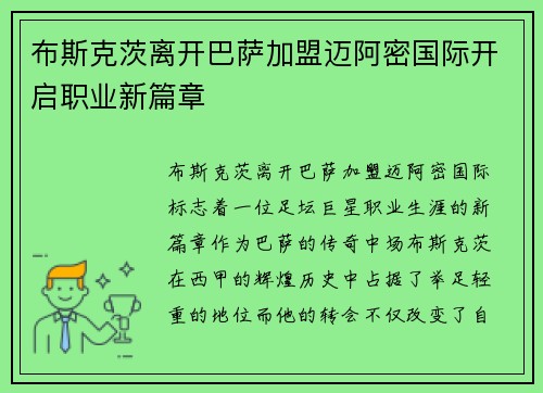 布斯克茨离开巴萨加盟迈阿密国际开启职业新篇章 布斯克茨离开巴萨加盟迈阿密国际开启职业新篇章