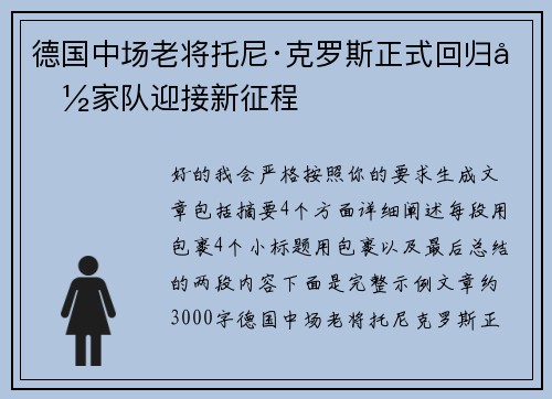 德国中场老将托尼·克罗斯正式回归国家队迎接新征程 德国中场老将托尼·克罗斯正式回归国家队迎接新征程