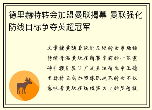 德里赫特转会加盟曼联揭幕 曼联强化防线目标争夺英超冠军