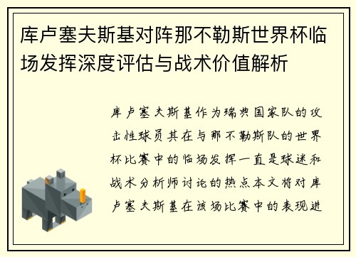 库卢塞夫斯基对阵那不勒斯世界杯临场发挥深度评估与战术价值解析 库卢塞夫斯基对阵那不勒斯世界杯临场发挥深度评估与战术价值解析