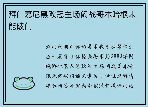 拜仁慕尼黑欧冠主场闷战哥本哈根未能破门