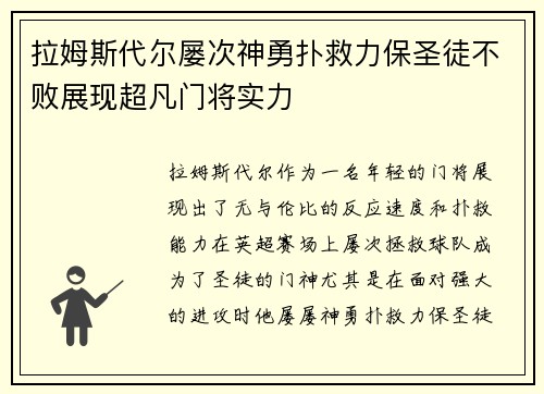 拉姆斯代尔屡次神勇扑救力保圣徒不败展现超凡门将实力 拉姆斯代尔屡次神勇扑救力保圣徒不败展现超凡门将实力