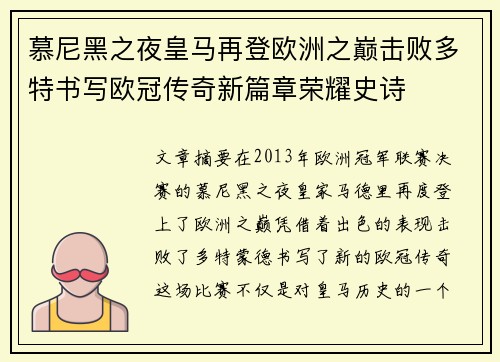 慕尼黑之夜皇马再登欧洲之巅击败多特书写欧冠传奇新篇章荣耀史诗