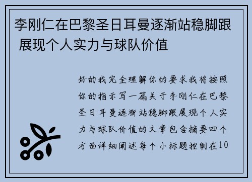 李刚仁在巴黎圣日耳曼逐渐站稳脚跟 展现个人实力与球队价值 李刚仁在巴黎圣日耳曼逐渐站稳脚跟 展现个人实力与球队价值