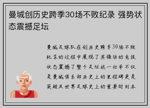 曼城创历史跨季30场不败纪录 强势状态震撼足坛 曼城创历史跨季30场不败纪录 强势状态震撼足坛