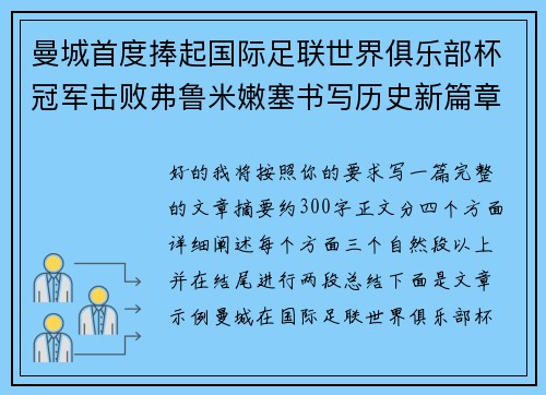 曼城首度捧起国际足联世界俱乐部杯冠军击败弗鲁米嫩塞书写历史新篇章