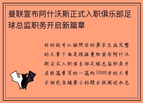 曼联宣布阿什沃斯正式入职俱乐部足球总监职务开启新篇章