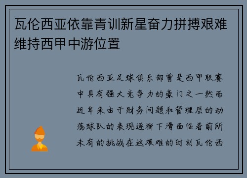 瓦伦西亚依靠青训新星奋力拼搏艰难维持西甲中游位置 瓦伦西亚依靠青训新星奋力拼搏艰难维持西甲中游位置
