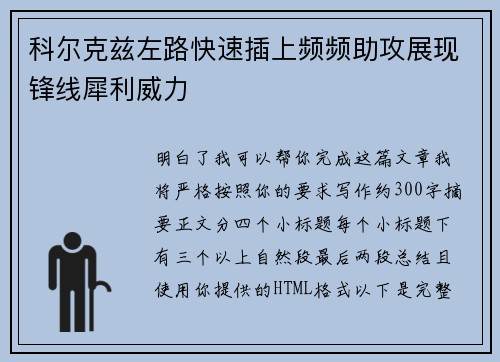 科尔克兹左路快速插上频频助攻展现锋线犀利威力 科尔克兹左路快速插上频频助攻展现锋线犀利威力