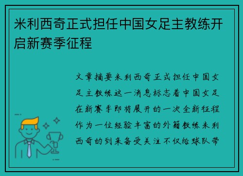 米利西奇正式担任中国女足主教练开启新赛季征程 米利西奇正式担任中国女足主教练开启新赛季征程