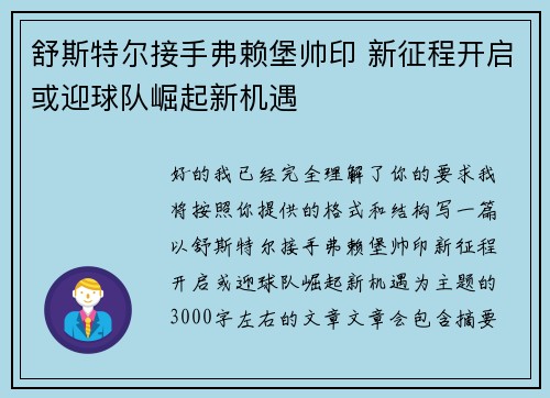 舒斯特尔接手弗赖堡帅印 新征程开启或迎球队崛起新机遇