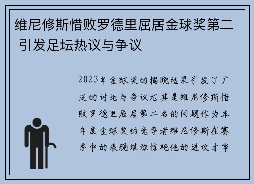 维尼修斯惜败罗德里屈居金球奖第二 引发足坛热议与争议 维尼修斯惜败罗德里屈居金球奖第二 引发足坛热议与争议