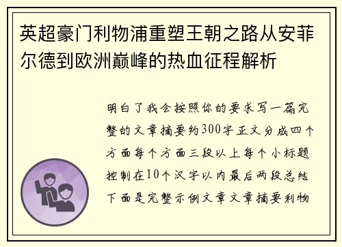 英超豪门利物浦重塑王朝之路从安菲尔德到欧洲巅峰的热血征程解析