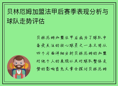 贝林厄姆加盟法甲后赛季表现分析与球队走势评估