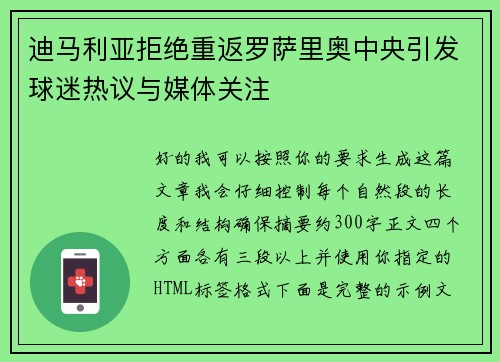 迪马利亚拒绝重返罗萨里奥中央引发球迷热议与媒体关注
