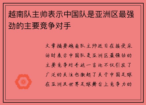 越南队主帅表示中国队是亚洲区最强劲的主要竞争对手