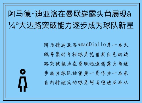 阿马德·迪亚洛在曼联崭露头角展现强大边路突破能力逐步成为球队新星