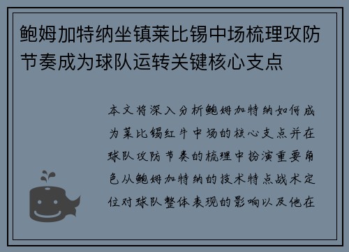 鲍姆加特纳坐镇莱比锡中场梳理攻防节奏成为球队运转关键核心支点 鲍姆加特纳坐镇莱比锡中场梳理攻防节奏成为球队运转关键核心支点