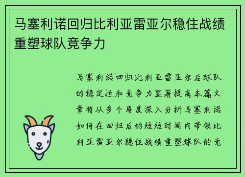 马塞利诺回归比利亚雷亚尔稳住战绩重塑球队竞争力 马塞利诺回归比利亚雷亚尔稳住战绩重塑球队竞争力