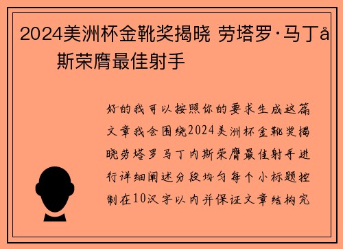 2024美洲杯金靴奖揭晓 劳塔罗·马丁内斯荣膺最佳射手 2024美洲杯金靴奖揭晓 劳塔罗·马丁内斯荣膺最佳射手