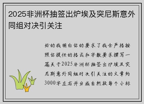 2025非洲杯抽签出炉埃及突尼斯意外同组对决引关注 2025非洲杯抽签出炉埃及突尼斯意外同组对决引关注
