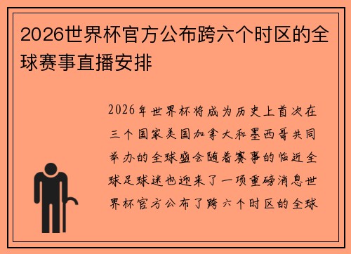 2026世界杯官方公布跨六个时区的全球赛事直播安排