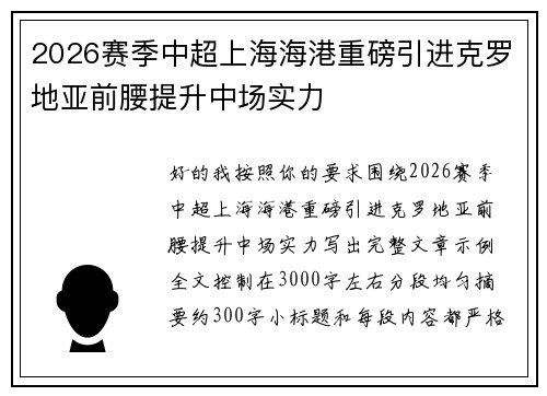 2026赛季中超上海海港重磅引进克罗地亚前腰提升中场实力