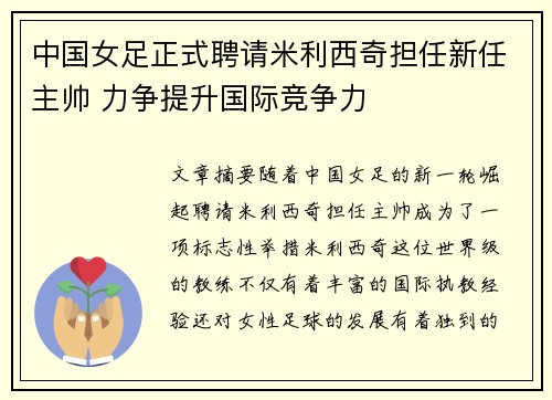 中国女足正式聘请米利西奇担任新任主帅 力争提升国际竞争力