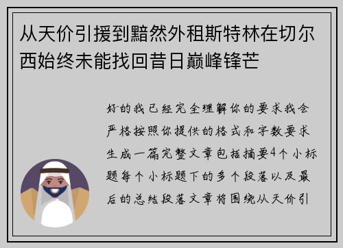 从天价引援到黯然外租斯特林在切尔西始终未能找回昔日巅峰锋芒 从天价引援到黯然外租斯特林在切尔西始终未能找回昔日巅峰锋芒