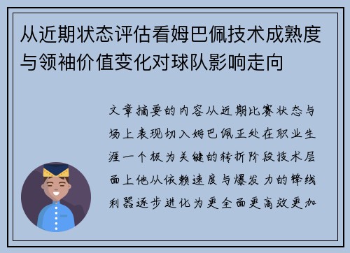 从近期状态评估看姆巴佩技术成熟度与领袖价值变化对球队影响走向