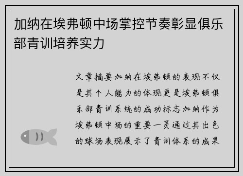 加纳在埃弗顿中场掌控节奏彰显俱乐部青训培养实力