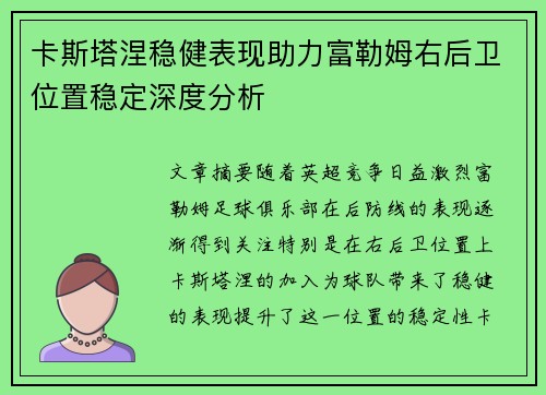 卡斯塔涅稳健表现助力富勒姆右后卫位置稳定深度分析 卡斯塔涅稳健表现助力富勒姆右后卫位置稳定深度分析