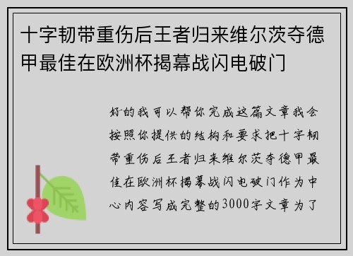 十字韧带重伤后王者归来维尔茨夺德甲最佳在欧洲杯揭幕战闪电破门