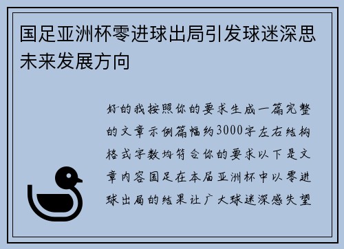 国足亚洲杯零进球出局引发球迷深思未来发展方向 国足亚洲杯零进球出局引发球迷深思未来发展方向