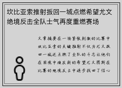 坎比亚索推射扳回一城点燃希望尤文绝境反击全队士气再度重燃赛场 坎比亚索推射扳回一城点燃希望尤文绝境反击全队士气再度重燃赛场