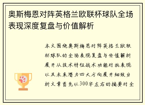 奥斯梅恩对阵英格兰欧联杯球队全场表现深度复盘与价值解析 奥斯梅恩对阵英格兰欧联杯球队全场表现深度复盘与价值解析