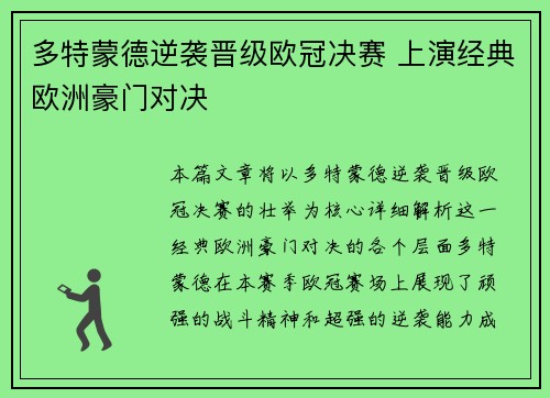 多特蒙德逆袭晋级欧冠决赛 上演经典欧洲豪门对决 多特蒙德逆袭晋级欧冠决赛 上演经典欧洲豪门对决