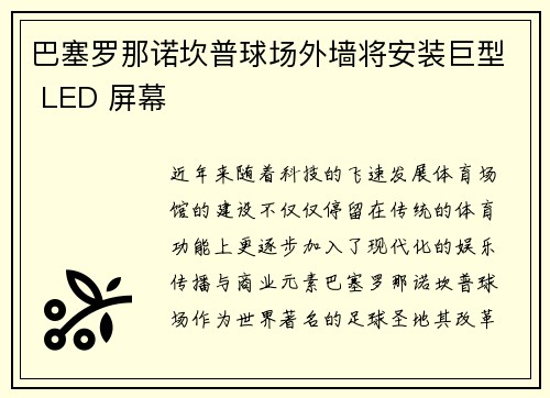 巴塞罗那诺坎普球场外墙将安装巨型 LED 屏幕