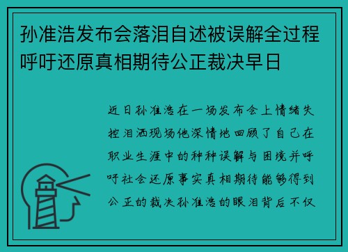 孙准浩发布会落泪自述被误解全过程呼吁还原真相期待公正裁决早日