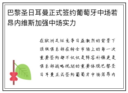 巴黎圣日耳曼正式签约葡萄牙中场若昂内维斯加强中场实力 巴黎圣日耳曼正式签约葡萄牙中场若昂内维斯加强中场实力