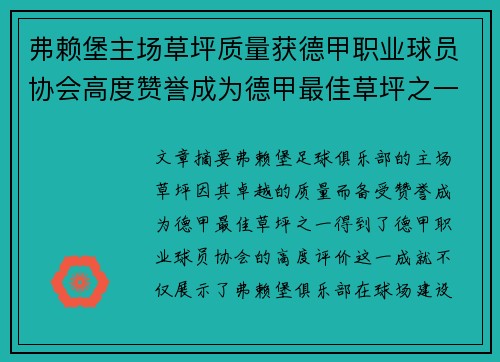 弗赖堡主场草坪质量获德甲职业球员协会高度赞誉成为德甲最佳草坪之一 弗赖堡主场草坪质量获德甲职业球员协会高度赞誉成为德甲最佳草坪之一