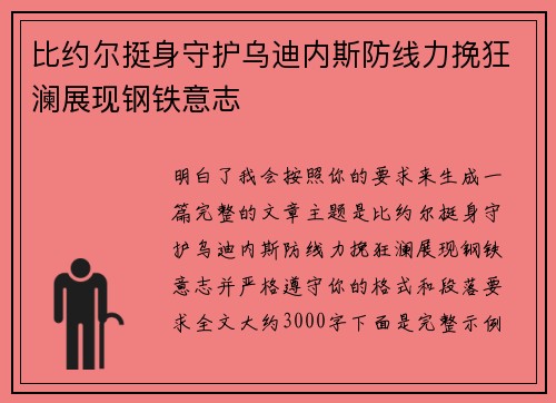 比约尔挺身守护乌迪内斯防线力挽狂澜展现钢铁意志 比约尔挺身守护乌迪内斯防线力挽狂澜展现钢铁意志