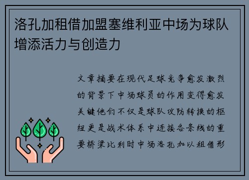 洛孔加租借加盟塞维利亚中场为球队增添活力与创造力