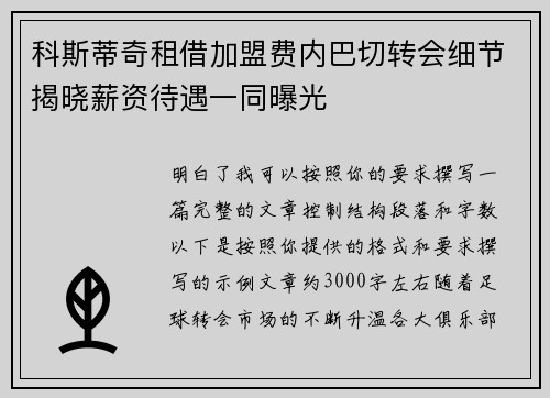 科斯蒂奇租借加盟费内巴切转会细节揭晓薪资待遇一同曝光