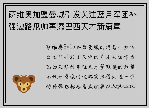 萨维奥加盟曼城引发关注蓝月军团补强边路瓜帅再添巴西天才新篇章
