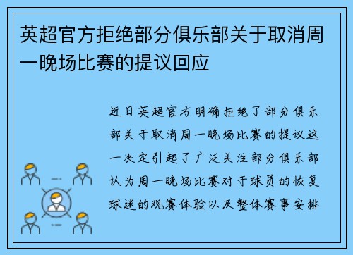 英超官方拒绝部分俱乐部关于取消周一晚场比赛的提议回应