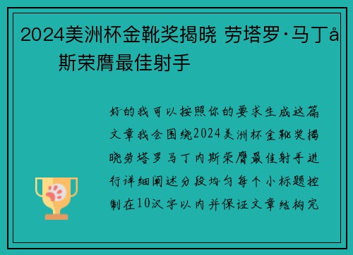 2024美洲杯金靴奖揭晓 劳塔罗·马丁内斯荣膺最佳射手