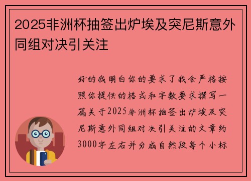 2025非洲杯抽签出炉埃及突尼斯意外同组对决引关注 2025非洲杯抽签出炉埃及突尼斯意外同组对决引关注