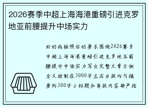 2026赛季中超上海海港重磅引进克罗地亚前腰提升中场实力 2026赛季中超上海海港重磅引进克罗地亚前腰提升中场实力